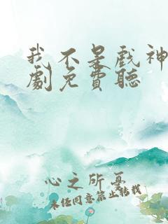 我不是戏神广播剧免费听