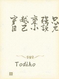 穿越变强只能靠自己小说免费阅读