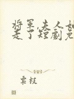 将军,夫人她逃走了短剧免费观看