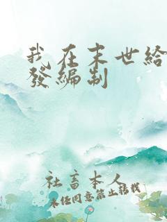 我在末世给主角发编制