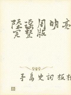 陆瑶周明亮小说完整版