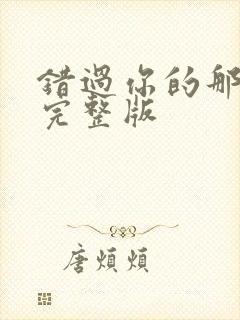 错过你的那些年完整版