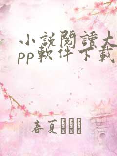 小说阅读大全app软件下载