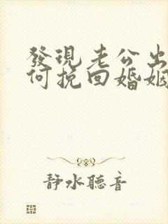 发现老公出轨如何挽回婚姻