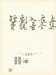 短剧入夜上瘾免费观看全集高清