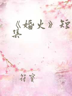《婚火》短剧全集