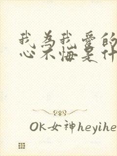 我为我爱的人痴心不悔是什么歌名