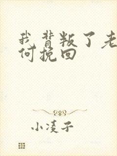 我背叛了老公如何挽回