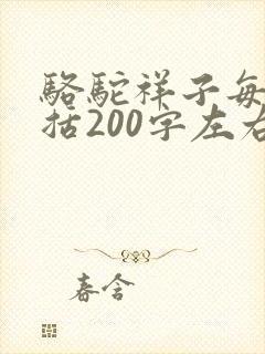 骆驼祥子每章概括200字左右