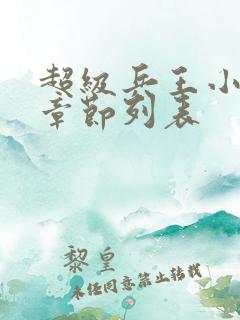 超级兵王小说新章节列表