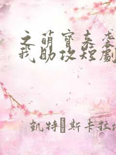之萌宝来袭爹地我助攻短剧1080p在线观看