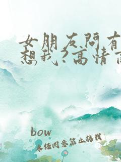 女朋友问有没有想我?高情商回复