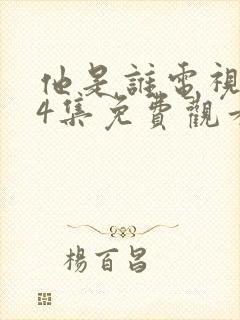 他是谁电视剧24集免费观看完整版