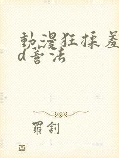 动漫狂揉羞羞3d蒂法