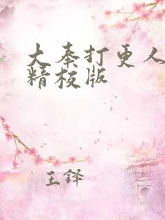 大奉打更人小说精校版