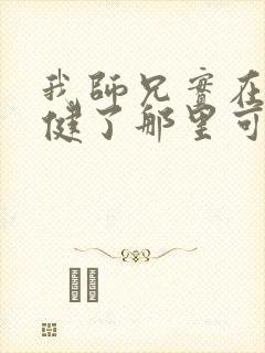 我师兄实在太稳健了那里可以看