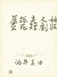 厉总夫人她罪不至死短剧版