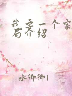 我要一个家大结局介绍