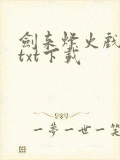 剑来烽火戏诸侯txt下载