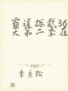 霸道总裁365天第二季在线观看