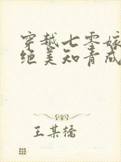 穿越七零嫁军官绝美知青成团宠