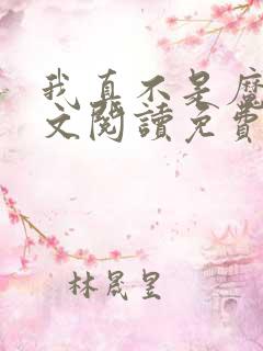 我真不是魔神全文阅读免费