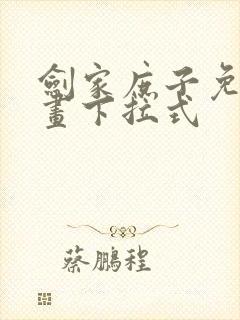 剑家庶子免费漫画下拉式