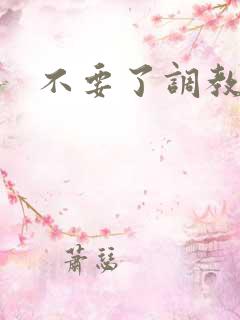 不要了调教h