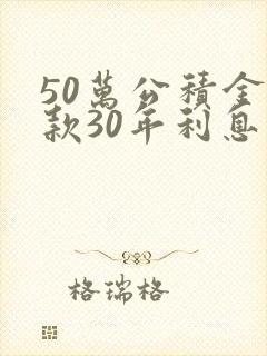 50万公积金贷款30年利息多少