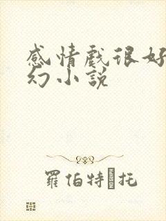 感情戏很好的玄幻小说