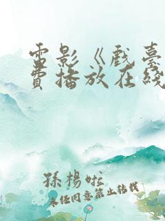 电影《戏台》免费播放在线观看高清