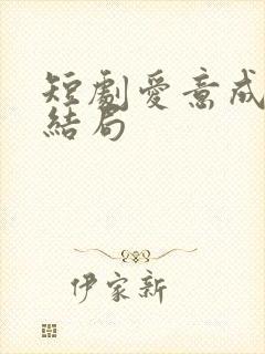 短剧爱意成空大结局