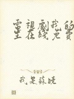 电视剧我的后半生在线免费观看