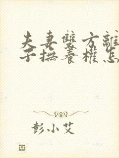 夫妻双方离婚孩子抚养权怎么判