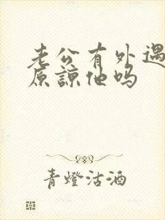 老公有外遇还能原谅他吗