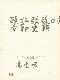 顾北弦苏o最新章节更新