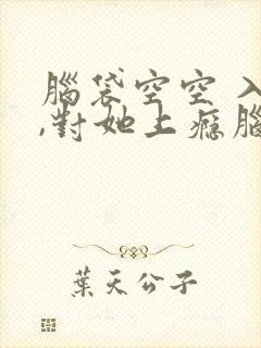 脑袋空空 入夜,对她上瘾脑袋空空