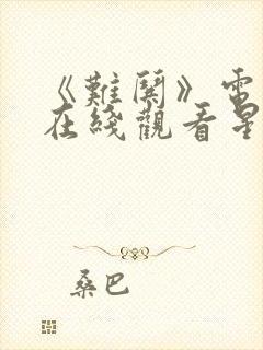 《难哄》电视剧在线观看星辰影院