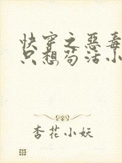 快穿之恶毒女配只想苟活小说