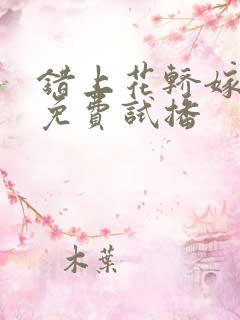 错上花轿嫁王爷免费试播