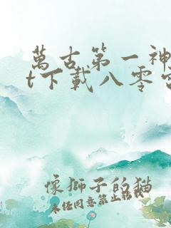 万古第一神txt下载八零电子书