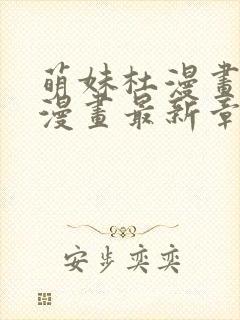 萌妹杜漫画免费漫画最新章节阅读