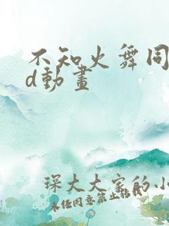 不知火舞同人3d动画