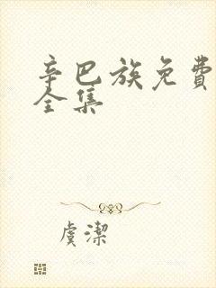 辛巴族免费观看全集