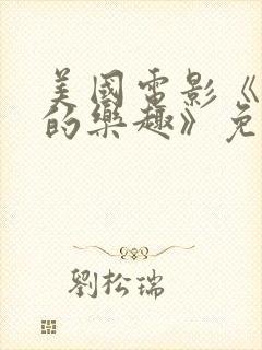 美国电影《隐秘的乐趣》免费观看