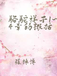 骆驼祥子1~24章的概括