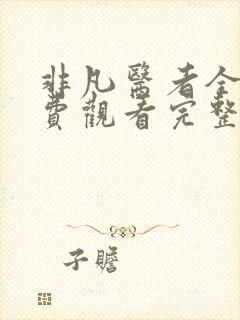 非凡医者全集免费观看完整版高清