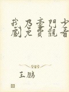 我乃豪门少主短剧免费观看