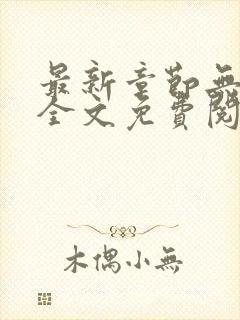 最新章节无弹窗全文免费阅读