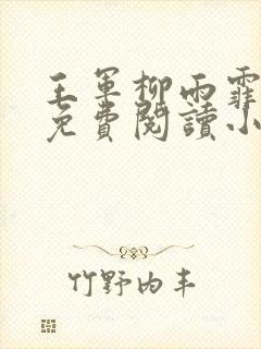 王军柳雨霏全文免费阅读小说